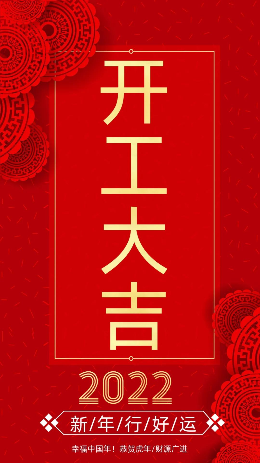 開工大吉：新的一年，致每一個(gè)追夢(mèng)人！